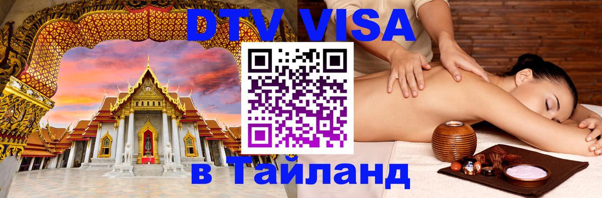 Цены на DTV визу в Таиланд — пакеты услуг, достаточно даже паспорта - 05.12.2025 