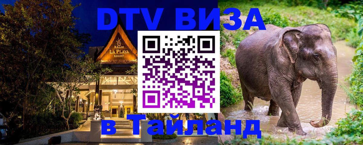 ДТВ VISA Тайланд для фрилансеров Уссурийск 