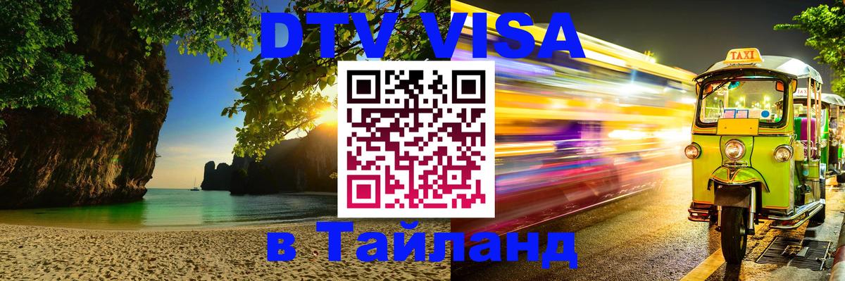 Destination Thailand Visa (DTV виза) Уссурийск 